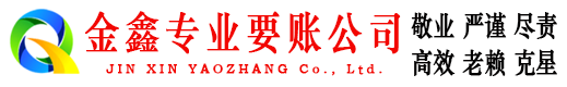 琼山金鑫收账公司